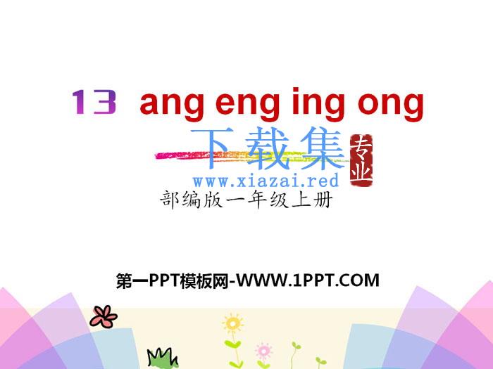拼音《angengingong》PPT
