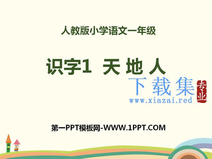 识字《天地人》PPT