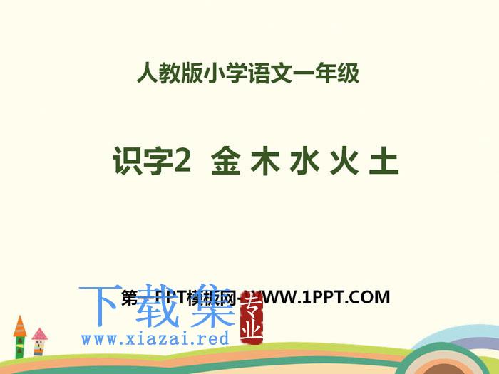 识字《金木水火土》PPT