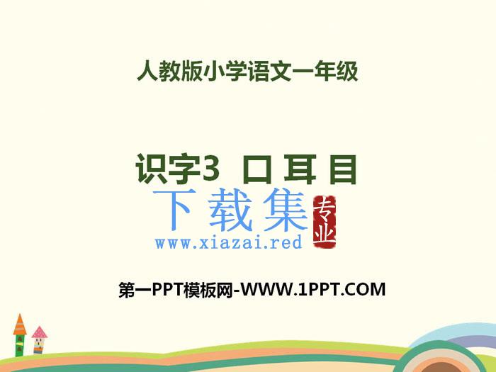 识字《口耳目》PPT