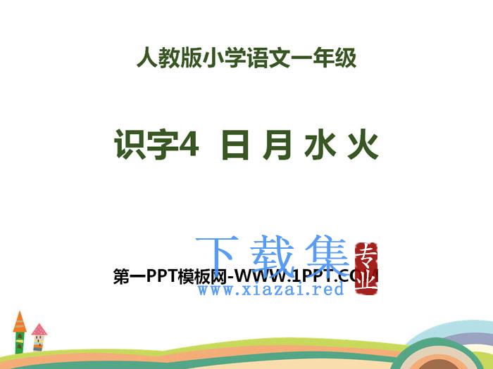 识字《日月水火》PPT