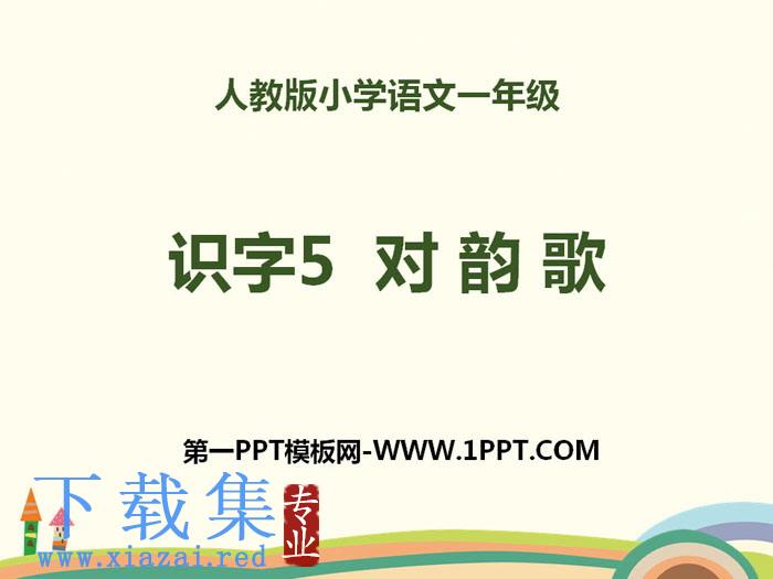识字《对韵歌》PPT
