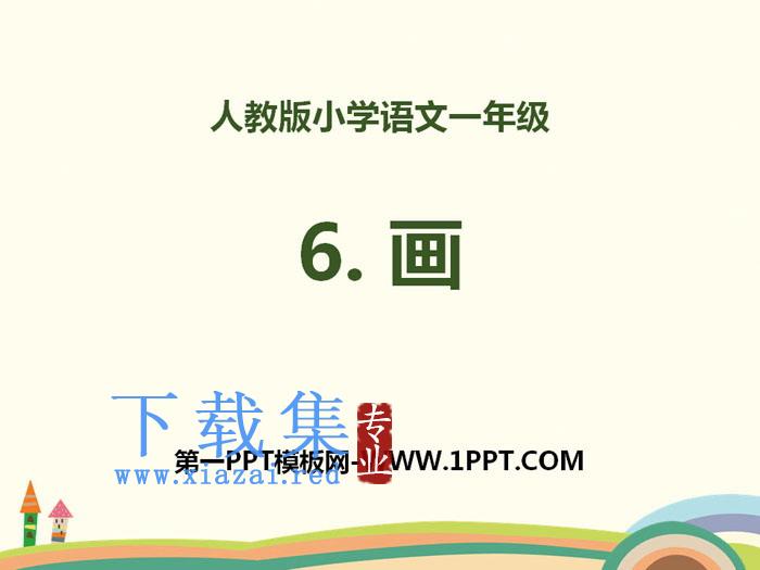 识字《画》PPT
