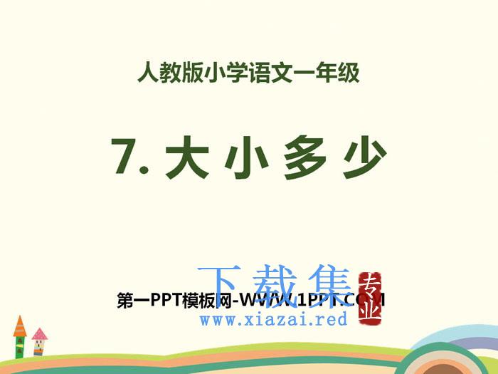 识字《大小多少》PPT