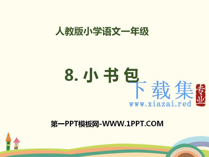 识字《小书包》PPT