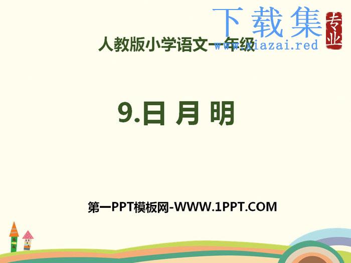 识字《日月明》PPT