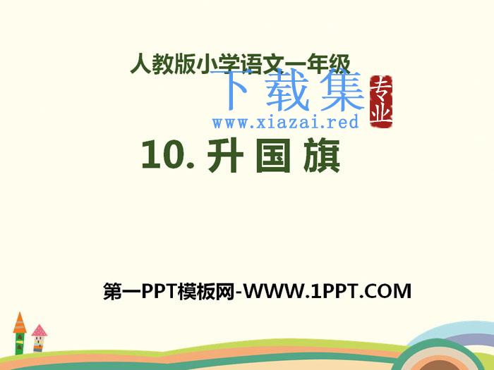 识字《升国旗》PPT