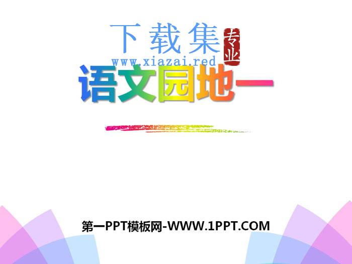《语文园地一》PPT