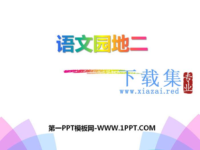 《语文园地二》PPT