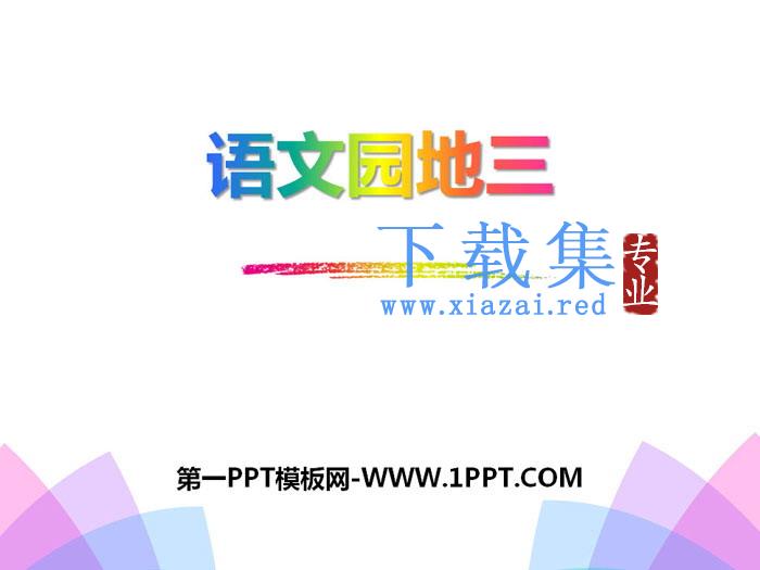 《语文园地三》PPT