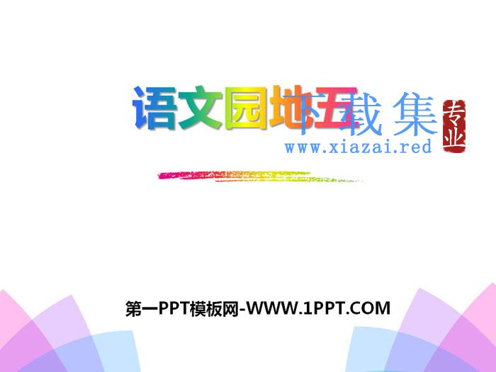 《语文园地五》PPT