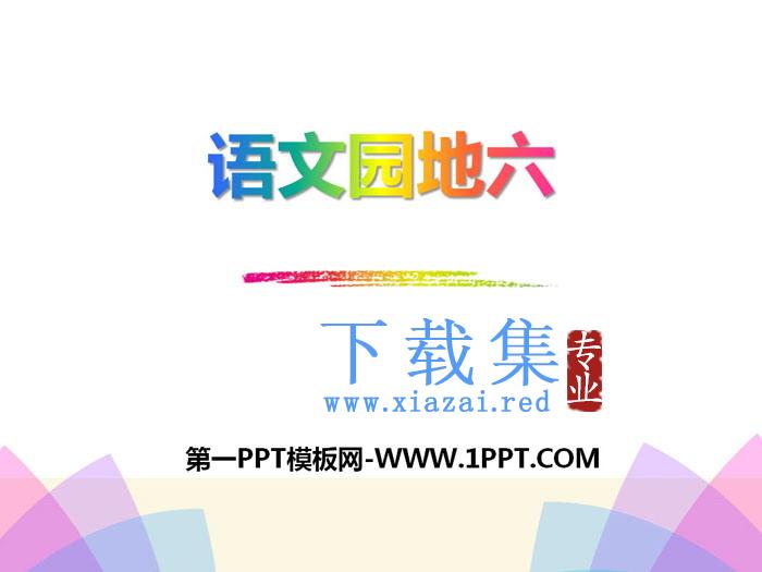 《语文园地六》PPT