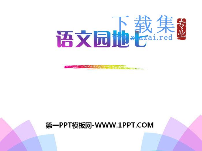 《语文园地七》PPT