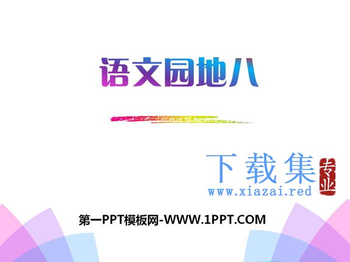 《语文园地八》PPT
