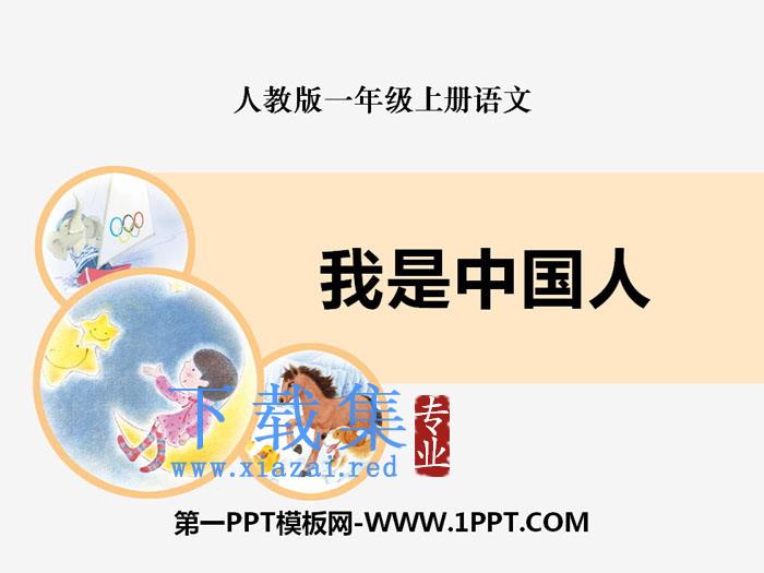 《我是中国人》PPT