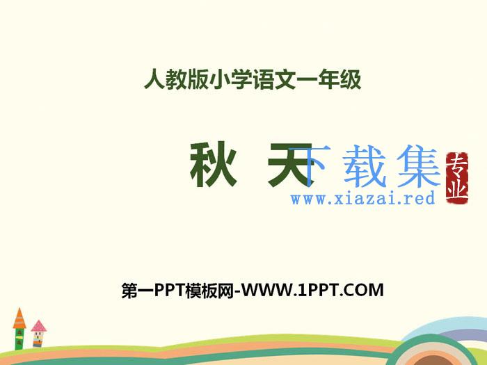 《秋天》PPT