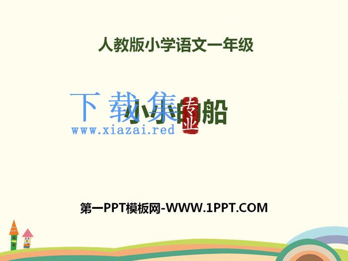 《小小的船》PPT