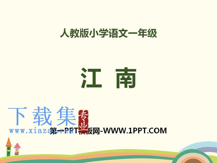 《江南》PPT