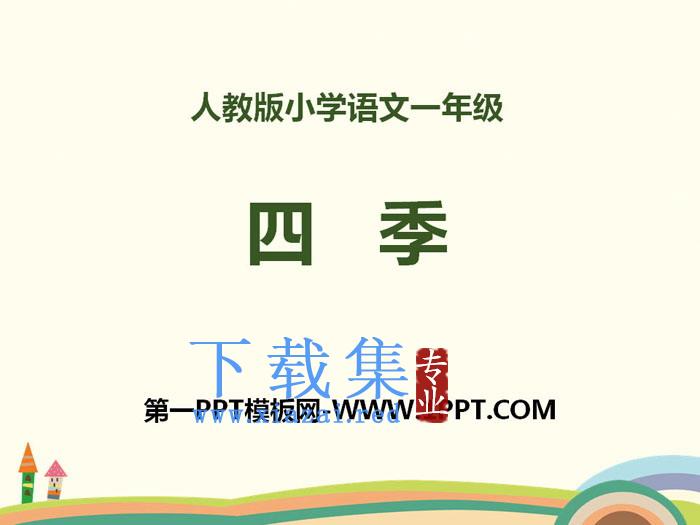《四季》PPT