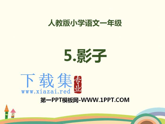 《影子》PPT