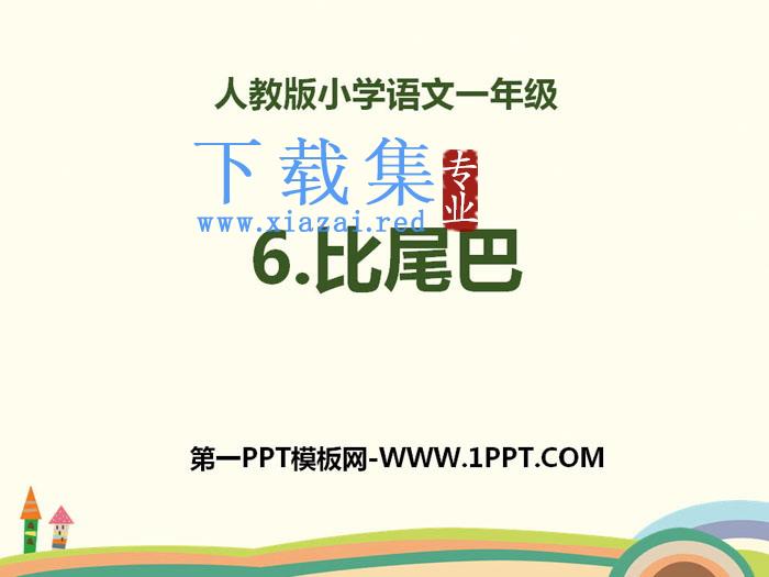 《比尾巴》PPT