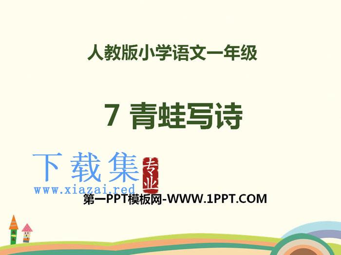 《青蛙写诗》PPT
