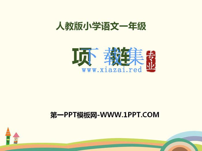 《项链》PPT