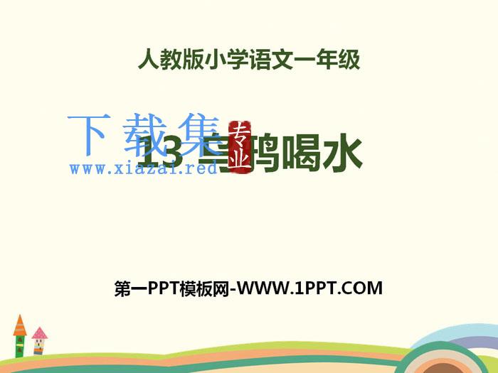 《乌鸦喝水》PPT