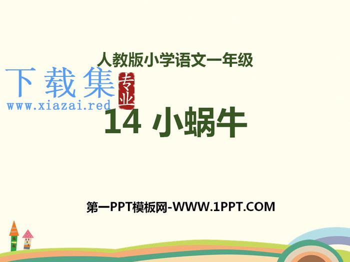 《小蜗牛》PPT