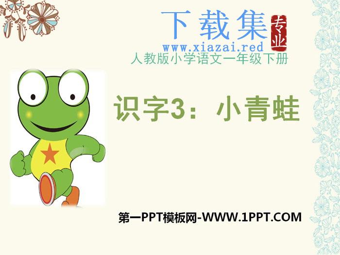 识字《小青蛙》PPT