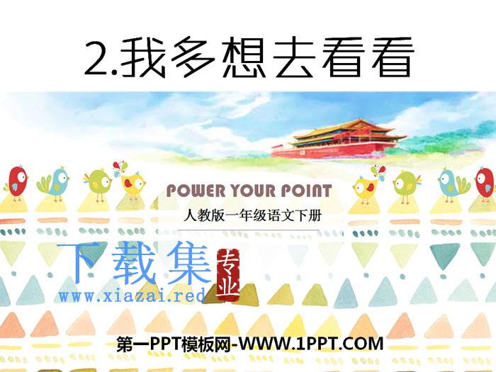 《我多想去看看》PPT