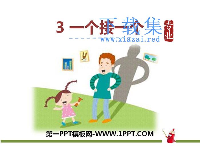 《一个接一个》PPT