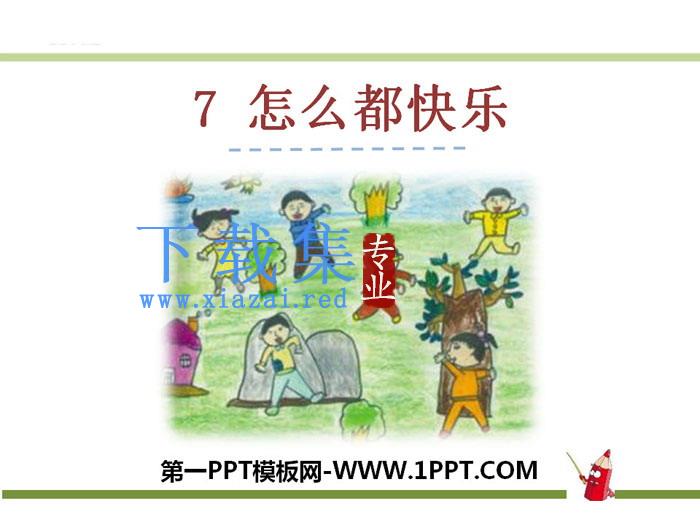 《怎么都快乐》PPT