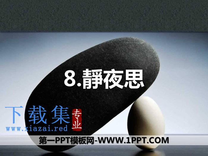 《静夜思》PPT