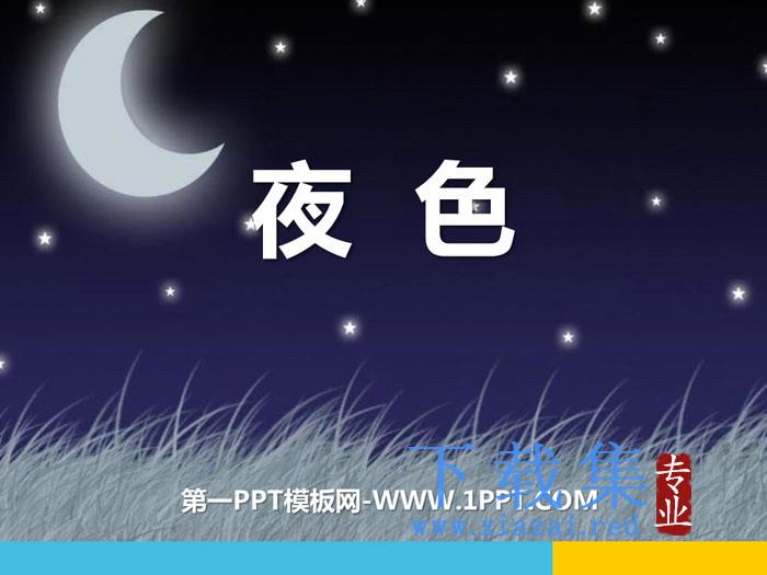 《夜色》PPT