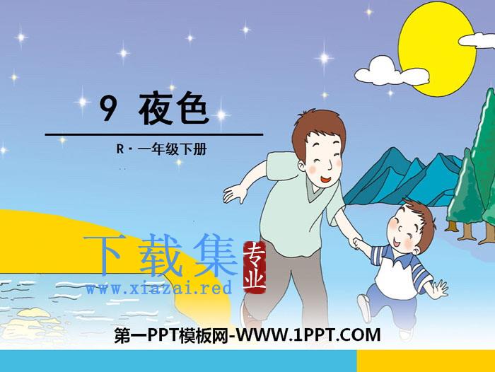 《夜色》PPT下载