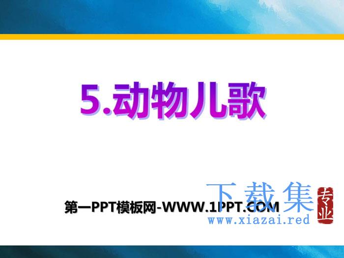 《动物儿歌》PPT