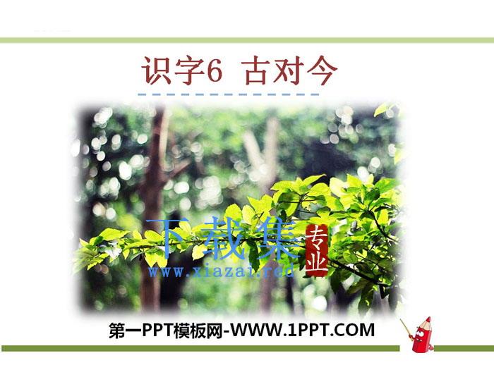 《古对今》PPT