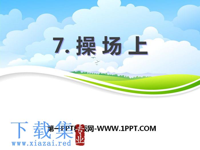 《操场上》PPT