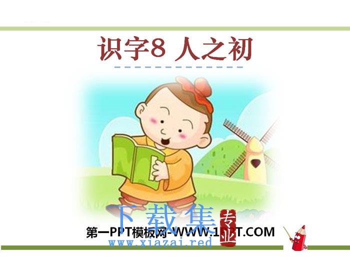 《人之初》PPT