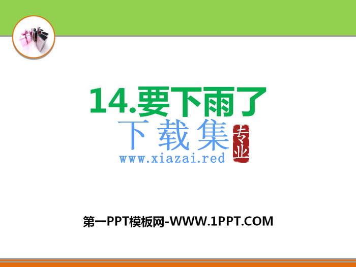 《要下雨了》PPT