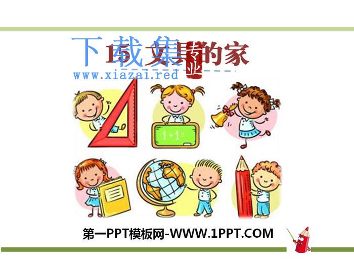 《文具的家》PPT