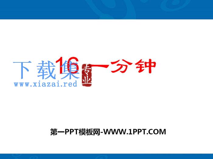 《一分钟》PPT