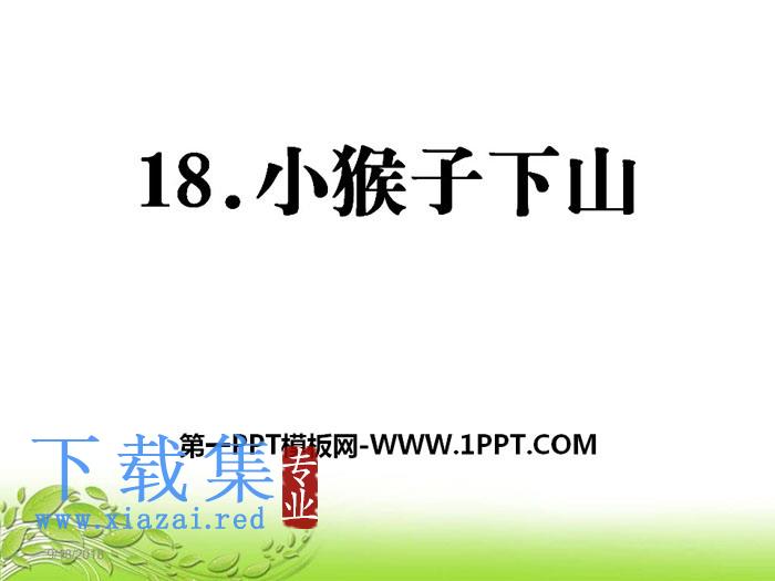 《小猴子下山》PPT