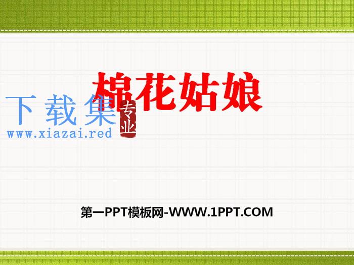 《棉花姑娘》PPT