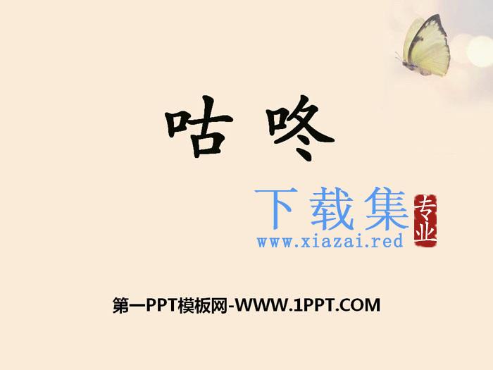 《咕咚》PPT