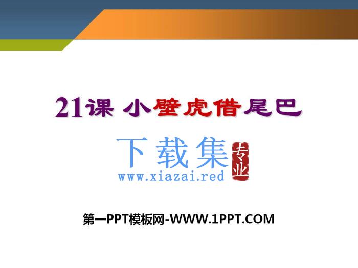 《小壁虎借尾巴》PPT