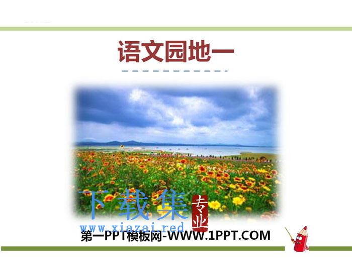 《语文园地一》PPT课件