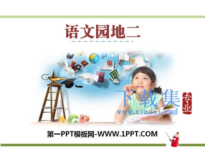《语文园地二》PPT课件