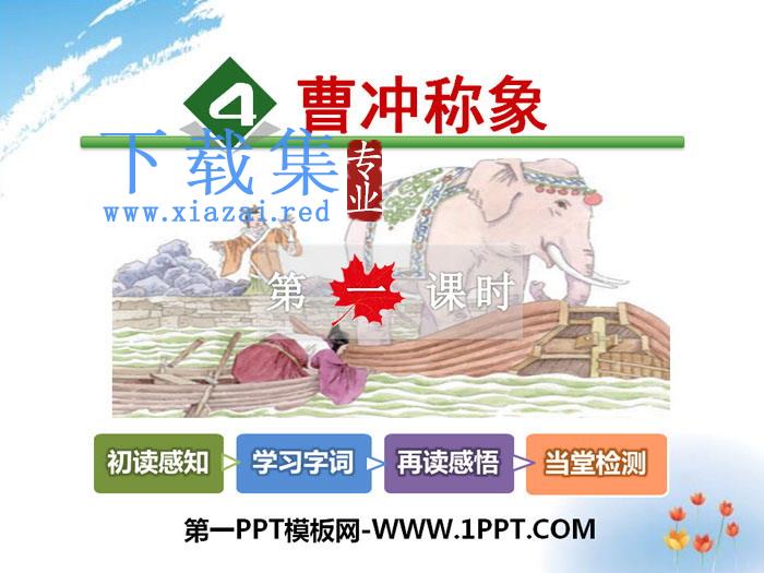 《曹冲称象》PPT